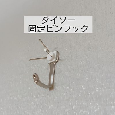 壁掛けしたい人必見！　賃貸でも使用できる１００均アイテムとは