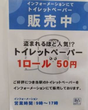 トイレットペーパー泥棒に悩まされていた道の駅　皮肉の効いた撃退法が「ナイスアイディア」