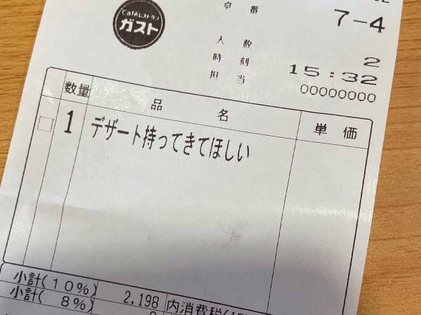ガストでデザートを頼んだ男性　会計の伝票に目を疑い…？