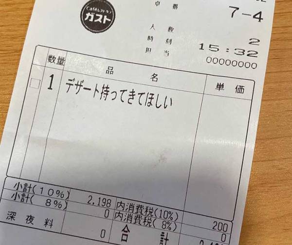 ガストでデザートを頼んだ男性　会計の伝票に目を疑い…？
