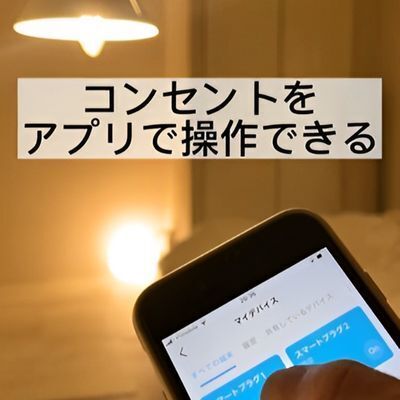 魔法のコンセントと噂の『スマートプラグ』　その未来感に「すごい便利」「これ欲しい」