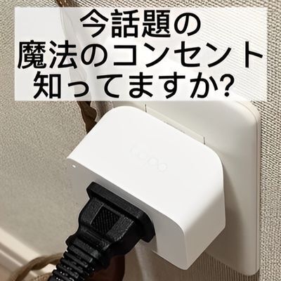 魔法のコンセントと噂の『スマートプラグ』　その未来感に「すごい便利」「これ欲しい」