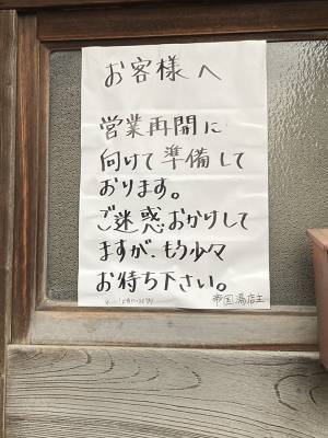 休業について貼り紙で告知した、老舗銭湯　一番下に書かれた『一言』に心打たれる