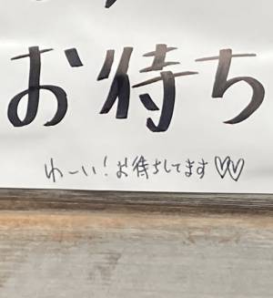 休業について貼り紙で告知した、老舗銭湯　一番下に書かれた『一言』に心打たれる