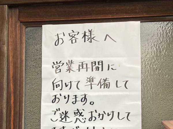休業について貼り紙で告知した、老舗銭湯　一番下に書かれた『一言』に心打たれる