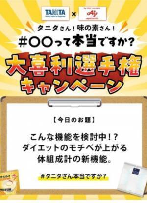 「大喜利ってほんとうですか！？」　味の素とタニタが斬新なキャンペーンを開催していた
