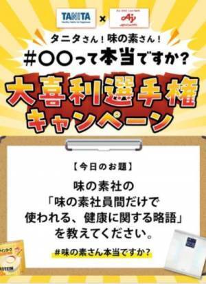 「大喜利ってほんとうですか！？」　味の素とタニタが斬新なキャンペーンを開催していた