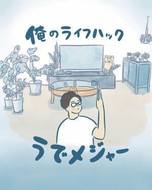 妻「なにしてんの？」　夫が自分の腕をじっと眺めていた理由とは？