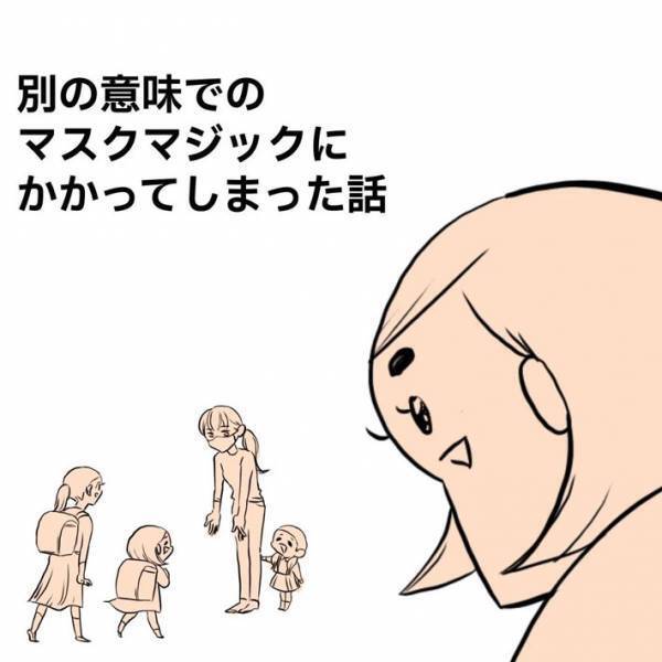 知り合いに挨拶するも後日「あれ？え？ええ！？」　マスクマジックが発生！