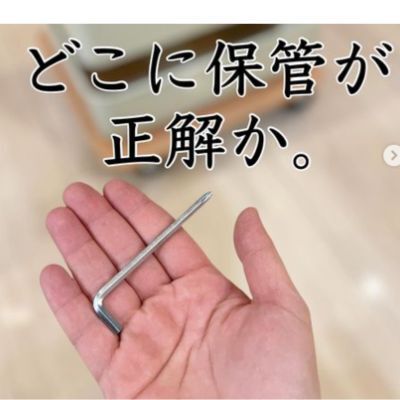 紛失しがちな『組み立て工具』の保管場所に「その手があったか」「天才」