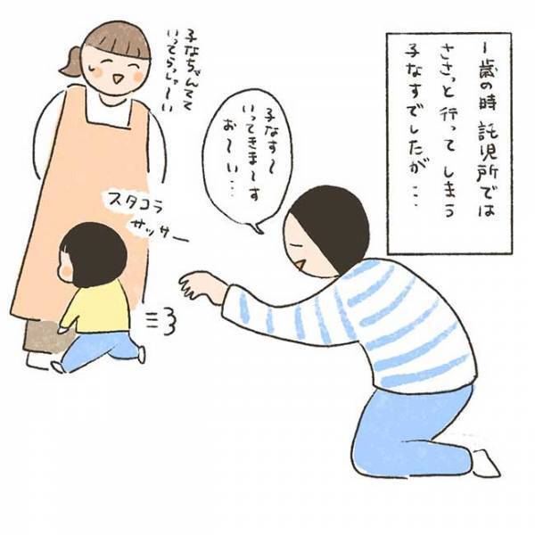 振り返りもせず、託児所に通っていた娘　３歳になると、ある変化が起こり？