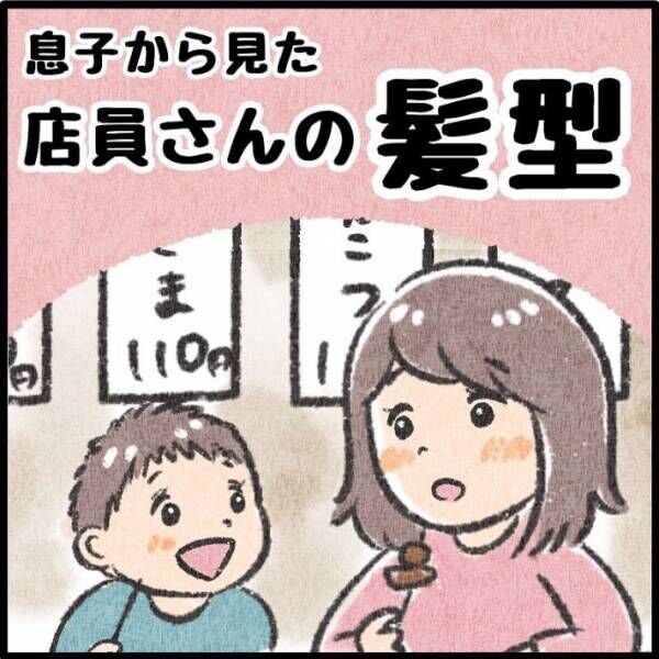 店員の髪型を見て５歳児がひと言　予想外の例えに「私もよくやってた」「着眼点すごい」