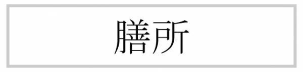 『マンウィズ』が「日本語ムズイ」と写真を投稿　駅名の読み方に「絶対に初見で読めないやつだ」