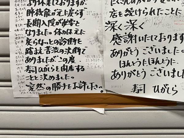 「きっと、いい店主だったんだろうな」　閉店した寿司店の『貼り紙』に涙あふれる