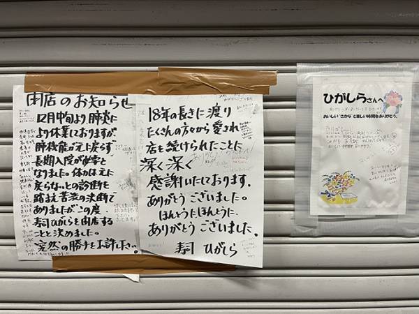 「きっと、いい店主だったんだろうな」　閉店した寿司店の『貼り紙』に涙あふれる