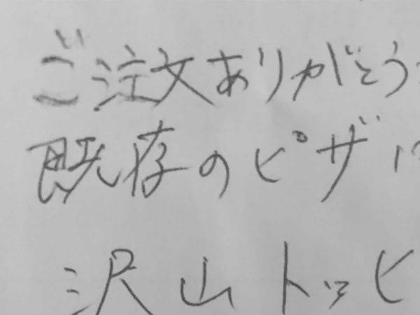 『ドミノ・ピザ』で宅配ピザを注文　到着後レシートを裏返してみたら？