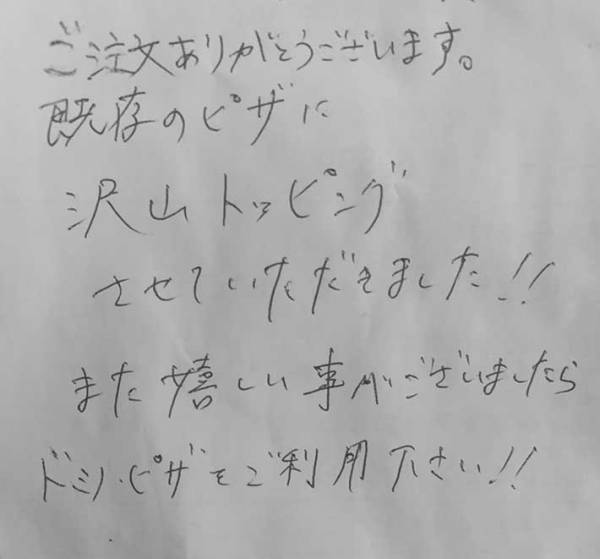 『ドミノ・ピザ』で宅配ピザを注文　到着後レシートを裏返してみたら？