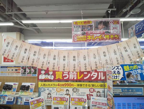 家電量販店で見かけた、小学校入学を祝う飾り　校名一覧に「強すぎやろ」