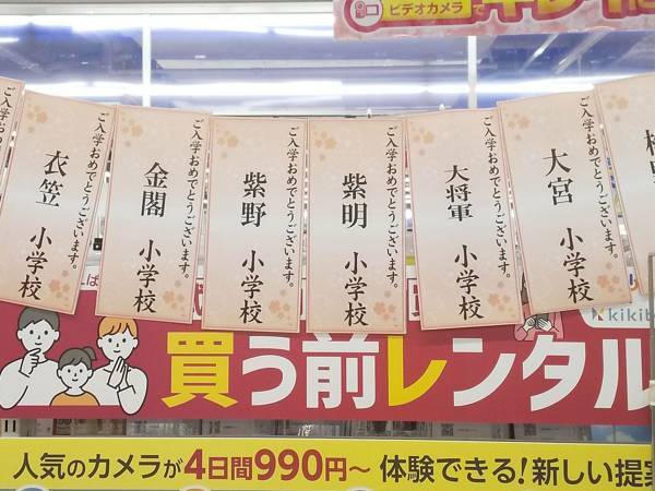 家電量販店で見かけた、小学校入学を祝う飾り　校名一覧に「強すぎやろ」