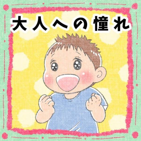 ４歳児が大人に憧れた理由に「めっちゃほっこり」　些細すぎるポイントとは？