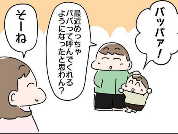 息子に「パパ」と呼ばれ喜ぶ父親　その様子を見ていた妻は、ある事実をだんまり
