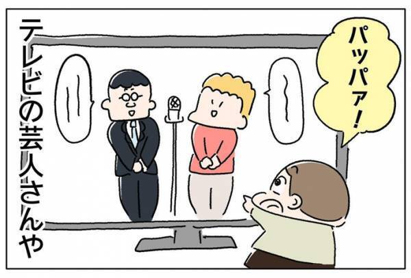 息子に「パパ」と呼ばれ喜ぶ父親　その様子を見ていた妻は、ある事実をだんまり