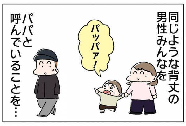 息子に「パパ」と呼ばれ喜ぶ父親　その様子を見ていた妻は、ある事実をだんまり