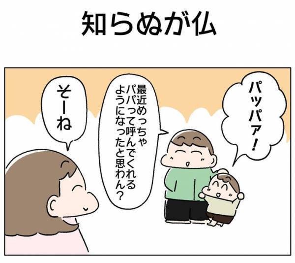 息子に「パパ」と呼ばれ喜ぶ父親　その様子を見ていた妻は、ある事実をだんまり