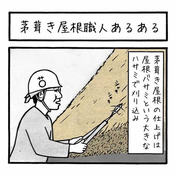 茅葺き屋根の職人が『見惚れてしまうもの』は？　「ザ・職業病」「なんか気持ち分かる」