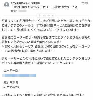 「ETCサービス解約します」　迷惑メールに挟まれた『謎の一文』が話題に