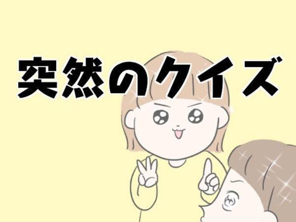 娘のクイズが超絶難しい！　壮大な質問の答えに「センスある」「選択肢がすべて素敵」