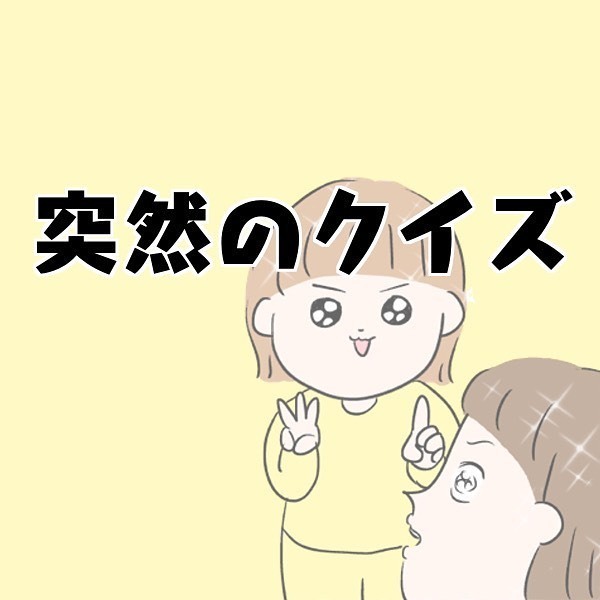 娘のクイズが超絶難しい！　壮大な質問の答えに「センスある」「選択肢がすべて素敵」