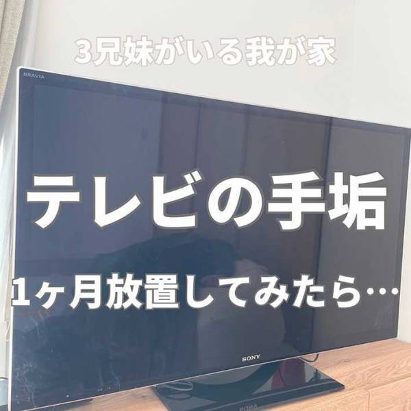テレビの手垢を１か月放置した母親　あるものを使ってピカピカに！「こんな綺麗になるんだ」