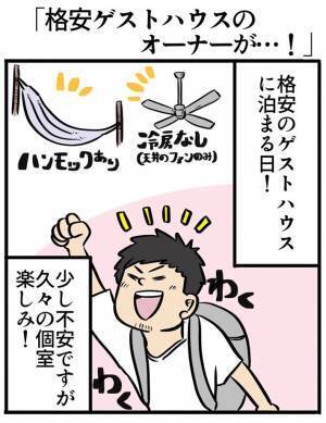 「この瞬間の安心感といったら」　海外の格安ゲストハウスで出会ったオーナーが？