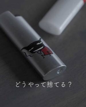 不要な使い捨てライター　捨てる前の『ガス抜き方法』を紹介！