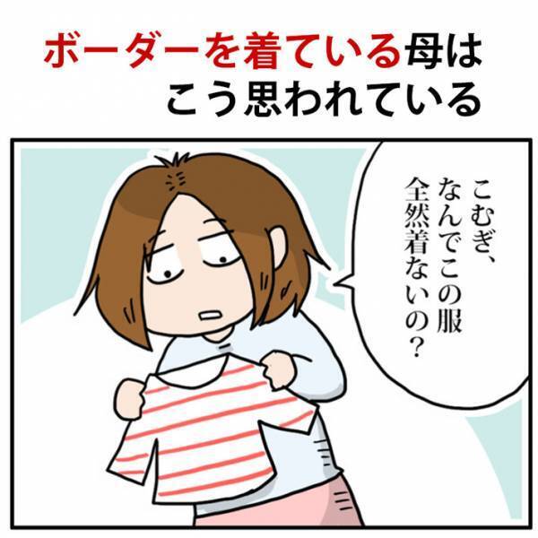 ボーダー柄の服が嫌いな女の子　母親の心にグサッと刺さった、その理由とは？