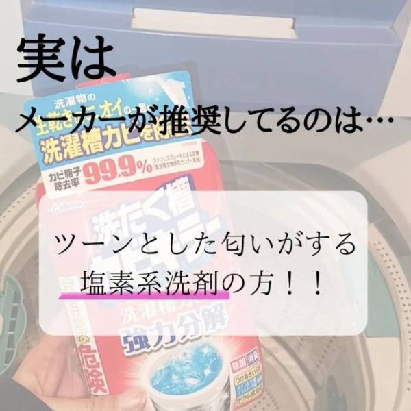 酸素系と塩素系、どっちがいいの？　意外と知られていない洗濯槽洗剤の選び方