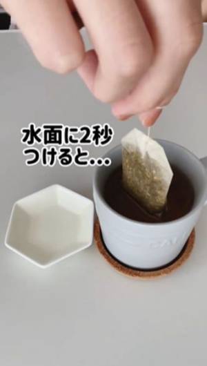 ティーバッグから液がしたたり落ちない方法に「え、すご！」「絶対やる」