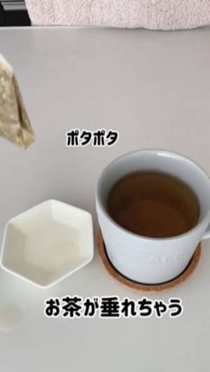 ティーバッグから液がしたたり落ちない方法に「え、すご！」「絶対やる」