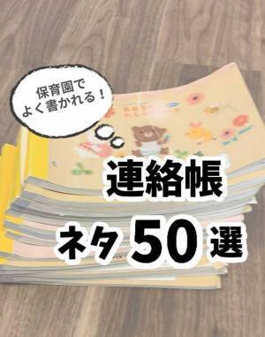 元保育士が『連絡帳のネタ５０選』を投稿　内容に「なるほど」「コレは参考になる」
