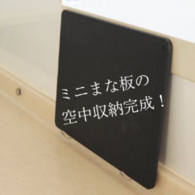 脱立てかけで見違える！　まな板のぬめりを防ぐ方法が画期的