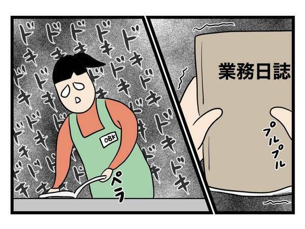 コンビニのバイト中にゾワッ！　同僚に「書かれていたよ」といわれ、業務日誌を確かめると？