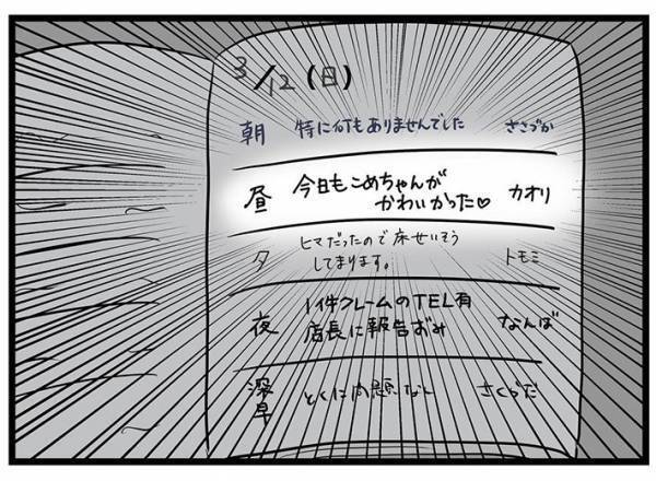 コンビニのバイト中にゾワッ！　同僚に「書かれていたよ」といわれ、業務日誌を確かめると？