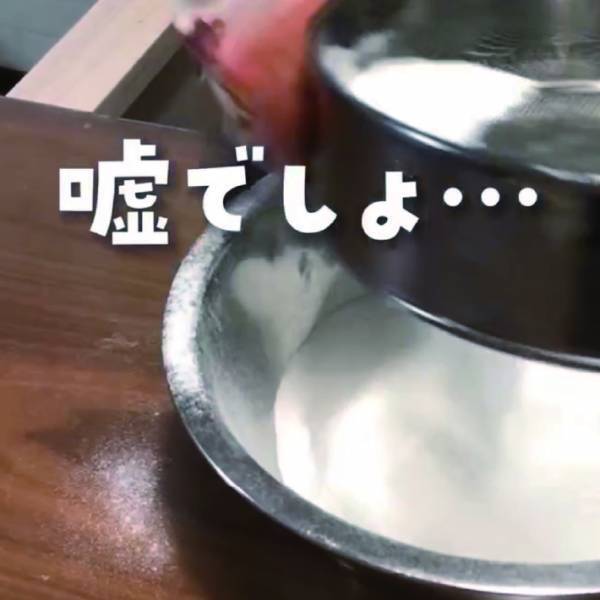 「知らなかった」「すばらしい」　扱いが面倒な『粉ふるい』の代用品がまさかのビニール袋！？