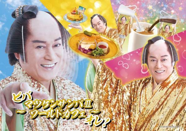 メニュー名に腹筋崩壊！　ついに『マツケンサンバⅡ』カフェがオープン