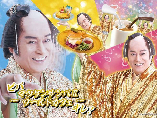 メニュー名に腹筋崩壊！　ついに『マツケンサンバⅡ』カフェがオープン
