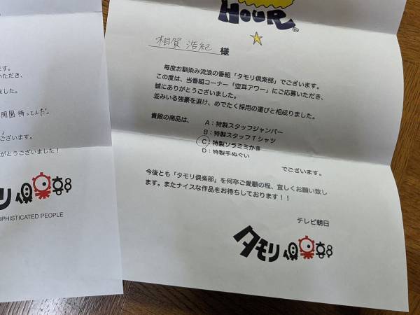 タモリ俱楽部の最後の『空耳アワー』　採用者に届いた手紙につづられていたのは？