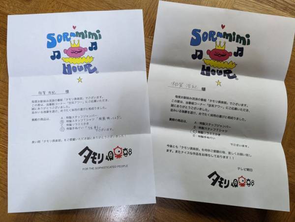 タモリ俱楽部の最後の『空耳アワー』　採用者に届いた手紙につづられていたのは？