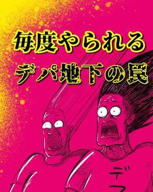毎度やられるデパ地下の罠　夫婦の訴えに「分かる」「悪意しか感じない」