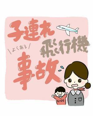 「想像すらできなかった」　子連れでの飛行機、元CAが注意してほしいポイントは？